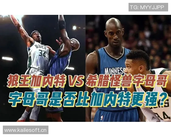 加内特与字母哥单挑实力对比小波特认为加内特在投篮和防守上更胜一筹 加内特与字母哥单挑实力对比小波特认为加内特在投篮和防守上更胜一筹
