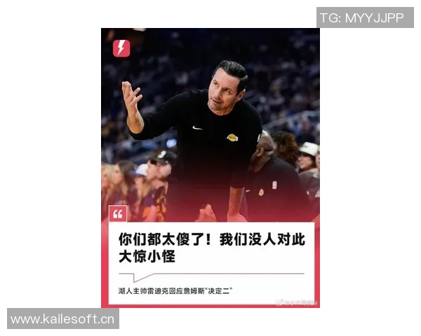 雷迪克谈詹姆斯回归球队战术调整强调他熟悉球队体系 雷迪克谈詹姆斯回归球队战术调整强调他熟悉球队体系