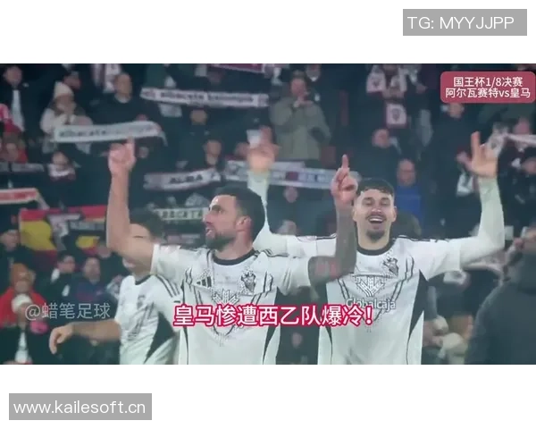 西乙球队员兴奋晋级国王杯16强期待与皇马一决高下