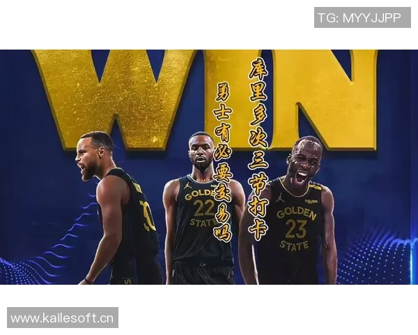 亚历山大惊人表现三节打卡十次勇士库里赛季创下19次胜利纪录